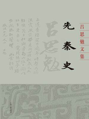 cover image of 先秦史